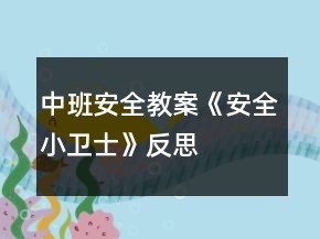 中班安全教案《安全小衛(wèi)士》反思