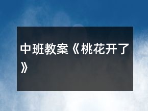 中班教案《桃花開了》