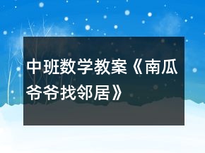 中班數(shù)學(xué)教案《南瓜爺爺找鄰居》