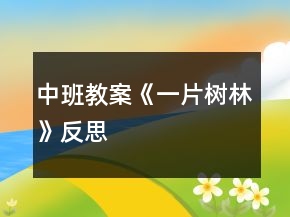 中班教案《一片樹林》反思