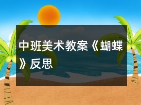 中班美術教案《蝴蝶》反思