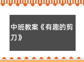 中班教案《有趣的剪刀》