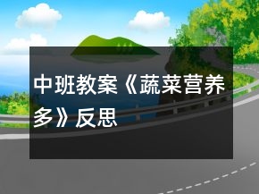 中班教案《蔬菜營養(yǎng)多》反思