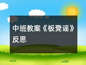 中班教案《板凳謠》反思
