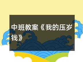 中班教案《我的壓歲錢(qián)》