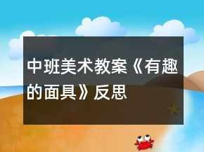 中班美術教案《有趣的面具》反思