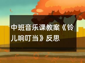 中班音樂(lè)課教案《鈴兒響叮當(dāng)》反思