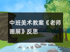 中班美術(shù)教案《老師畫展》反思
