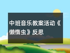 中班音樂教案活動《懶惰蟲》反思