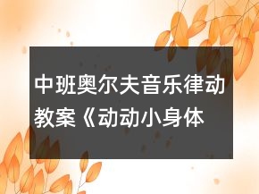 中班奧爾夫音樂律動教案《動動小身體》反思