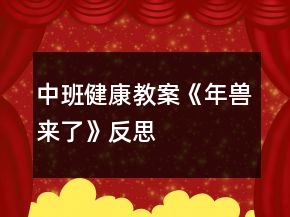 中班健康教案《年獸來(lái)了》反思