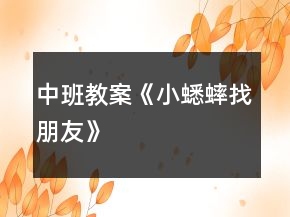 中班教案《小蟋蟀找朋友》