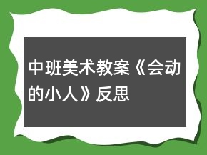 中班美術教案《會動的小人》反思