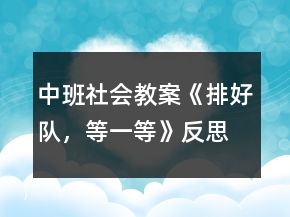 中班社會(huì)教案《排好隊(duì)，等一等》反思