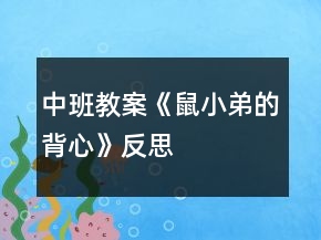 中班教案《鼠小弟的背心》反思