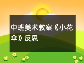 中班美術(shù)教案《小花傘》反思