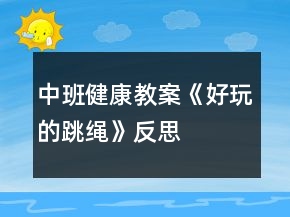 中班健康教案《好玩的跳繩》反思