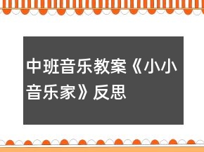 中班音樂(lè)教案《小小音樂(lè)家》反思