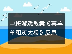 中班游戲教案《喜羊羊和灰太狼》反思