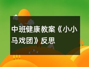 中班健康教案《小小馬戲團》反思