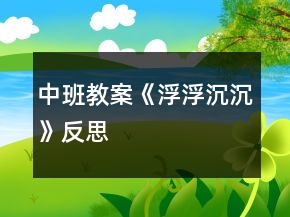 中班教案《浮浮沉沉》反思