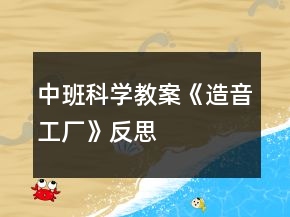 中班科學(xué)教案《造音工廠》反思