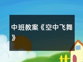 中班教案《空中飛舞》