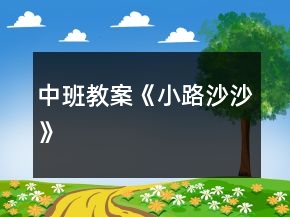 中班教案《小路沙沙》
