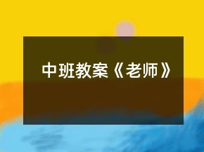 中班教案《老師》