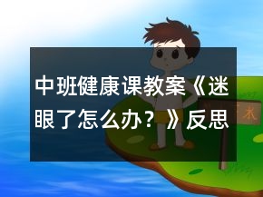 中班健康課教案《迷眼了怎么辦？》反思