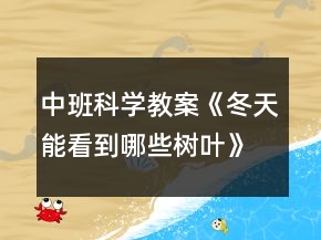 中班科學(xué)教案《冬天能看到哪些樹葉》反思