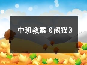 中班教案《熊貓》