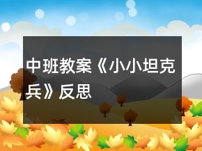 中班教案《小小坦克兵》反思