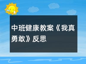 中班健康教案《我真勇敢》反思