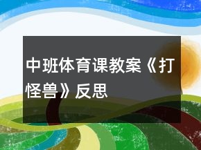 中班體育課教案《打怪獸》反思
