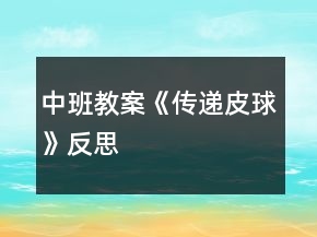 中班教案《傳遞皮球》反思