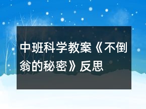 中班科學教案《不倒翁的秘密》反思