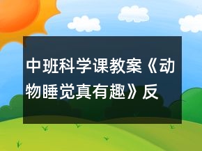 中班科學(xué)課教案《動(dòng)物睡覺真有趣》反思