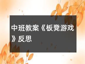 中班教案《板凳游戲》反思
