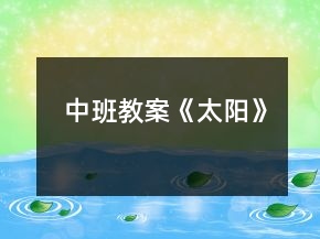 中班教案《太陽(yáng)》