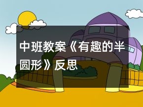 中班教案《有趣的半圓形》反思