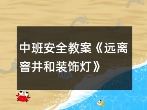 中班安全教案《遠(yuǎn)離窨井和裝飾燈》