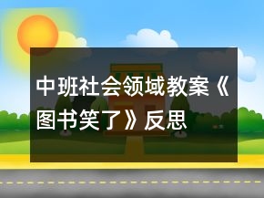 中班社會領域教案《圖書笑了》反思