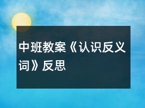 中班教案《認識反義詞》反思