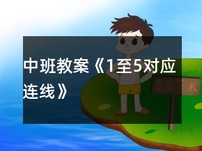 中班教案《1至5對(duì)應(yīng)連線》