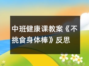 中班健康課教案《不挑食身體棒》反思