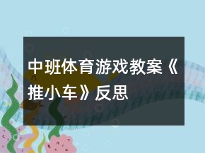 中班體育游戲教案《推小車(chē)》反思