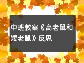 中班教案《高老鼠和矮老鼠》反思