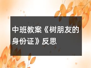 中班教案《樹(shù)朋友的身份證》反思
