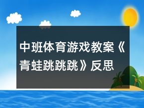 中班體育游戲教案《青蛙跳跳跳》反思